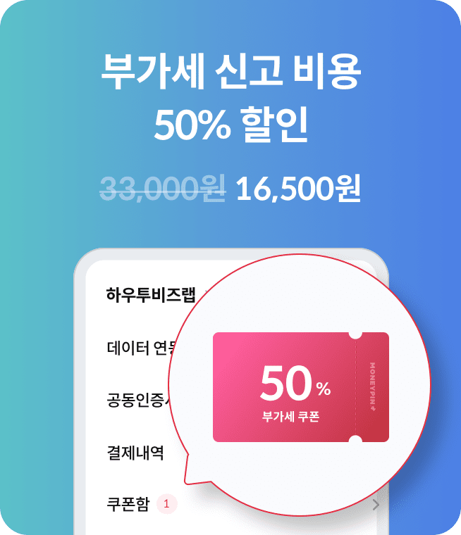 부가세 신고 비용 할인