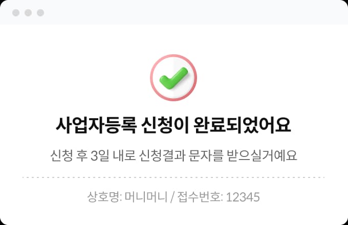 사업자등록 신청