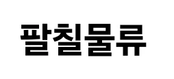 팔칠물류 프로필 이미지