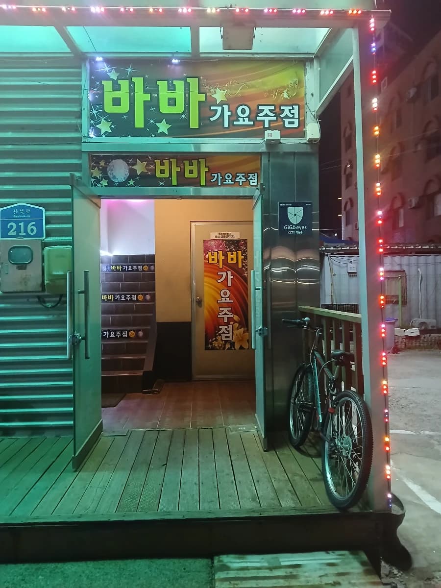 바바가요주점 프로필 이미지