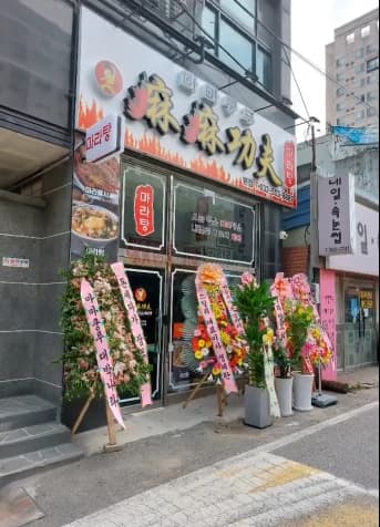 마마쿵푸마라탕본점 프로필 이미지