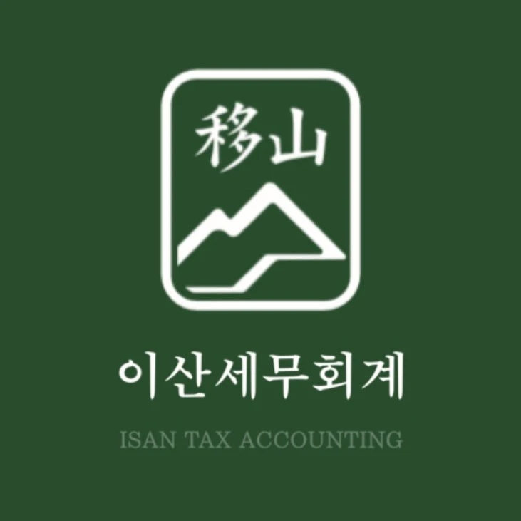 이산 세무회계 프로필 이미지