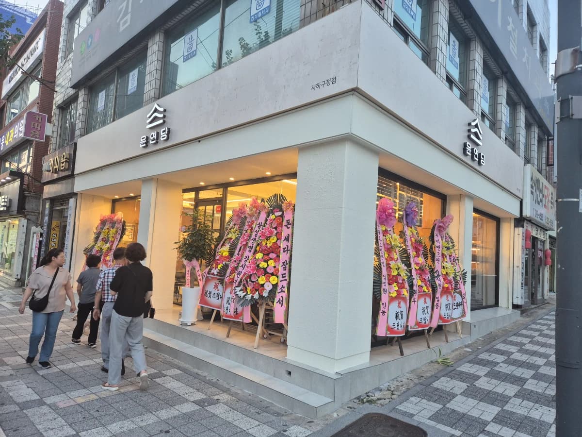 윤연당 사하구청점 프로필 이미지