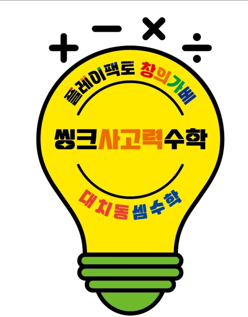 씽크사고력수학교습소 프로필 이미지