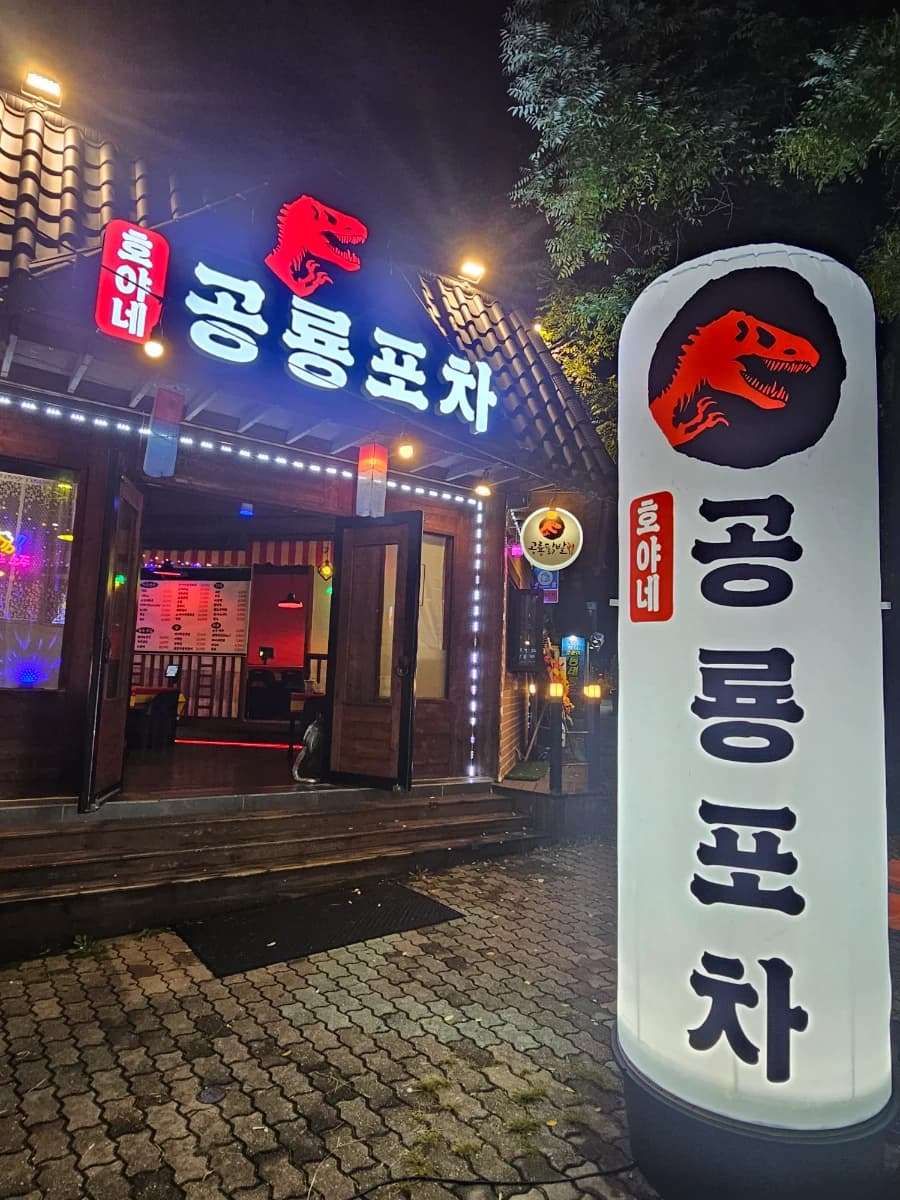 호야네 공룡포차 프로필 이미지