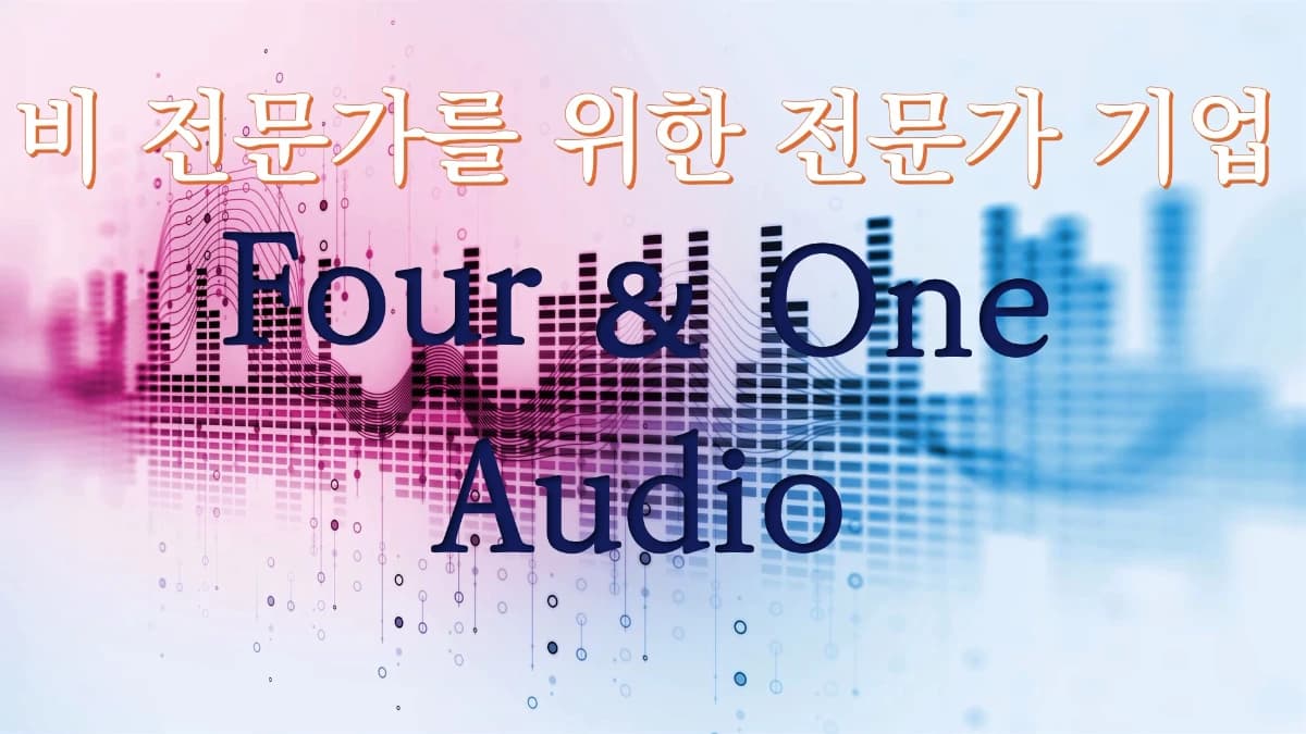 주식회사 포앤원오디오 프로필 이미지