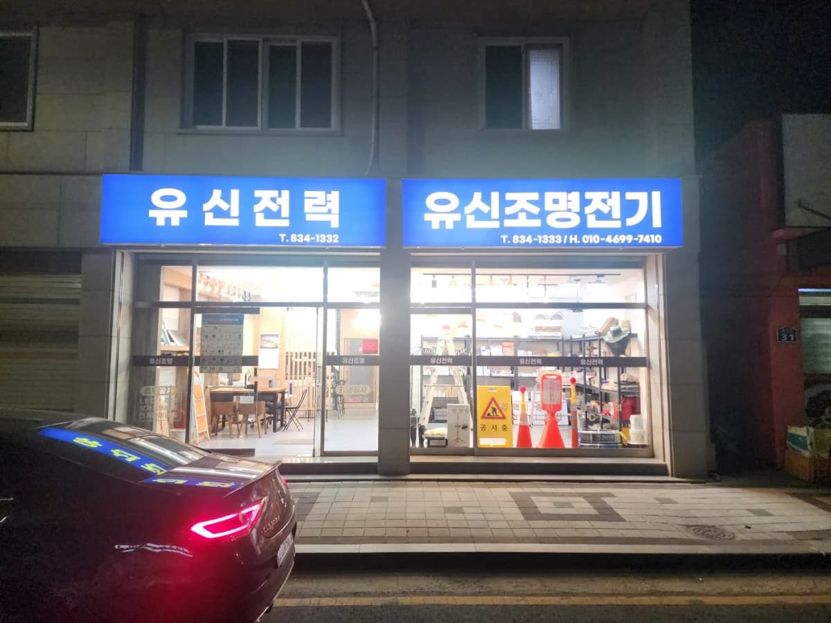 유신전기조명 프로필 이미지