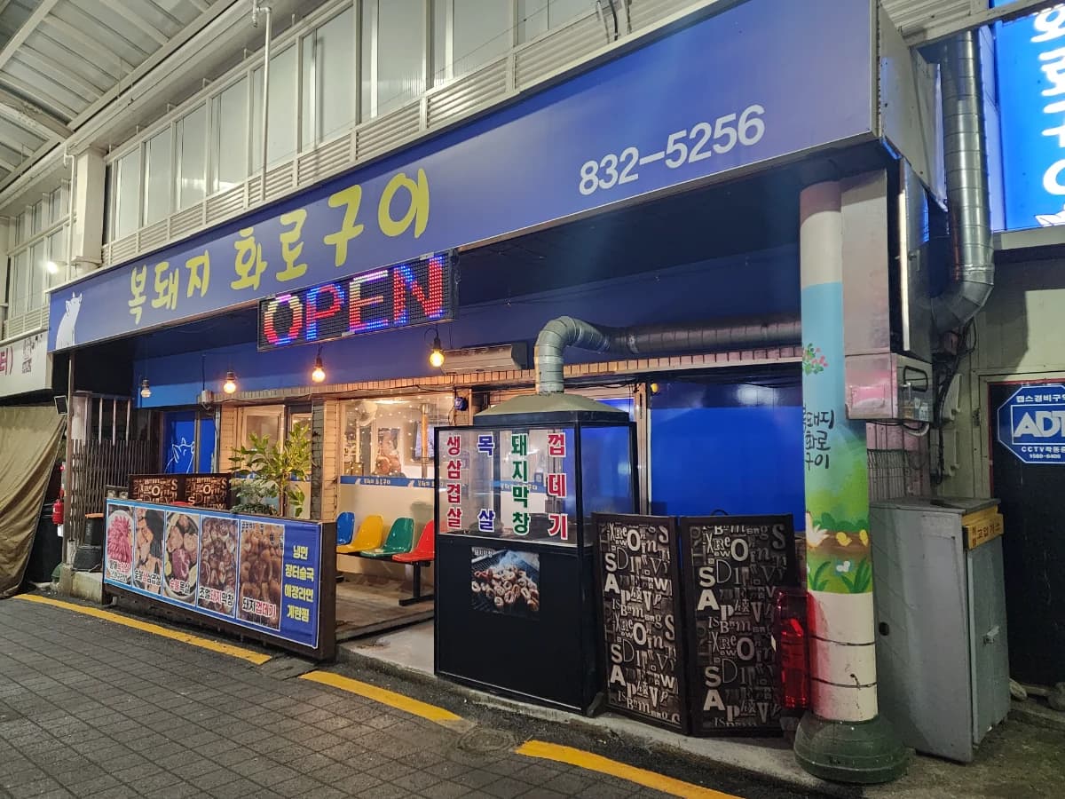 복돼지 화로구이 프로필 이미지