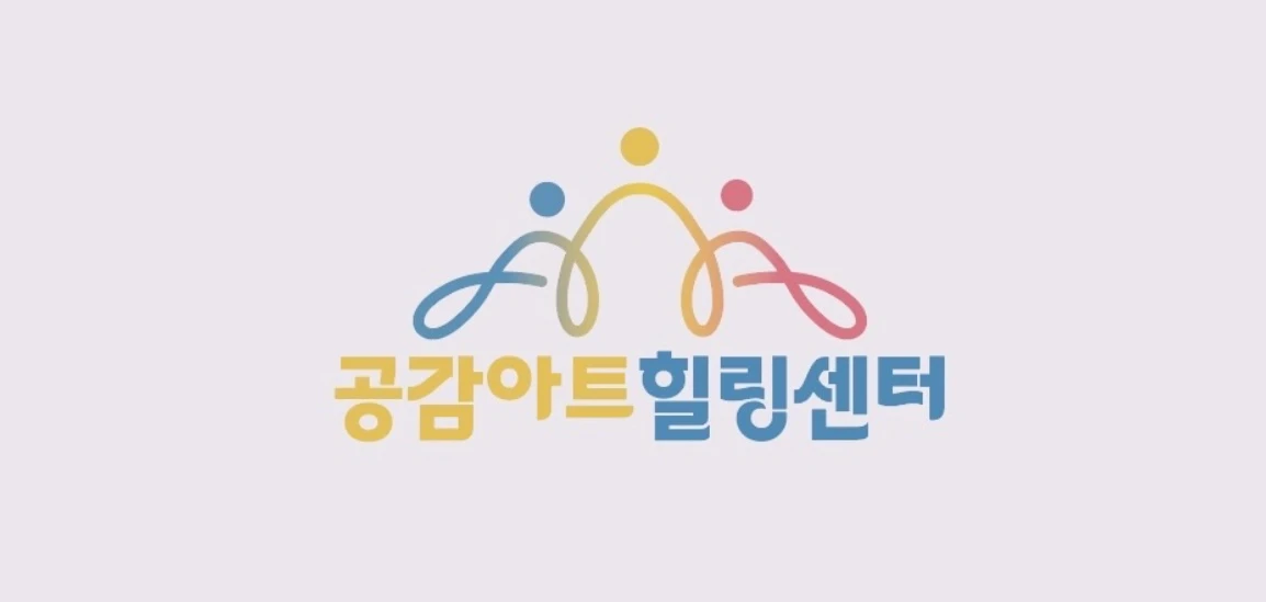 공감아트힐링센터 프로필 이미지