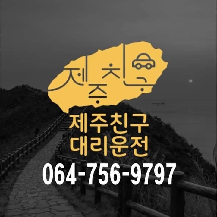 제주친구 대리운전 프로필 이미지
