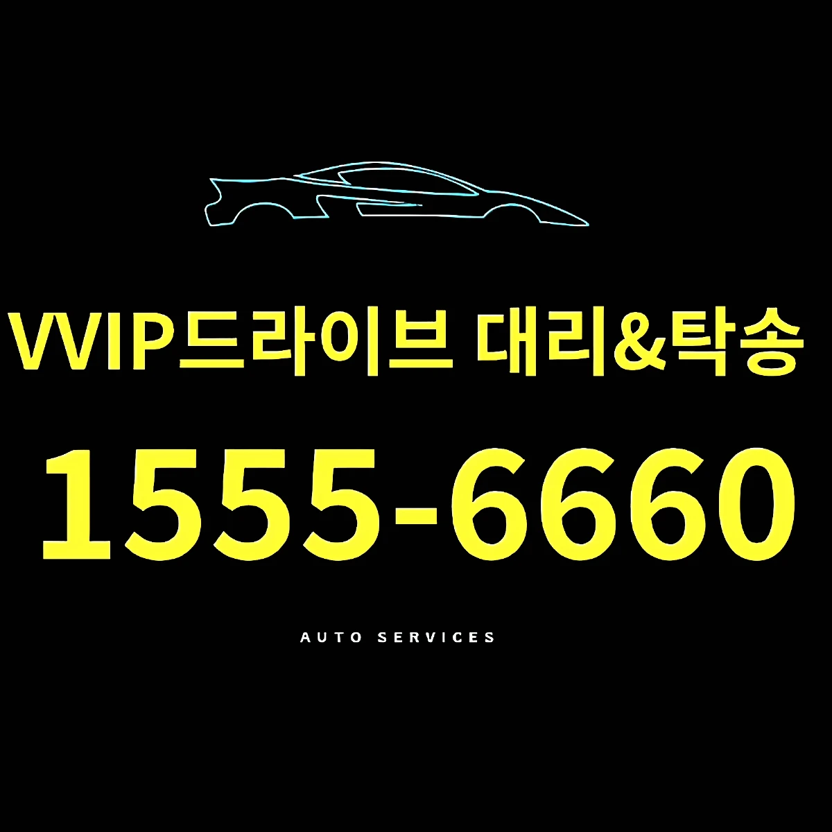 브이브이아이피(VVIP)드라이브 대리 탁송 프로필 이미지