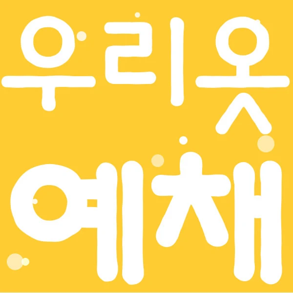 우리옷예채 프로필 이미지