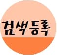 검색엔진등록홈페이지 프로필 이미지