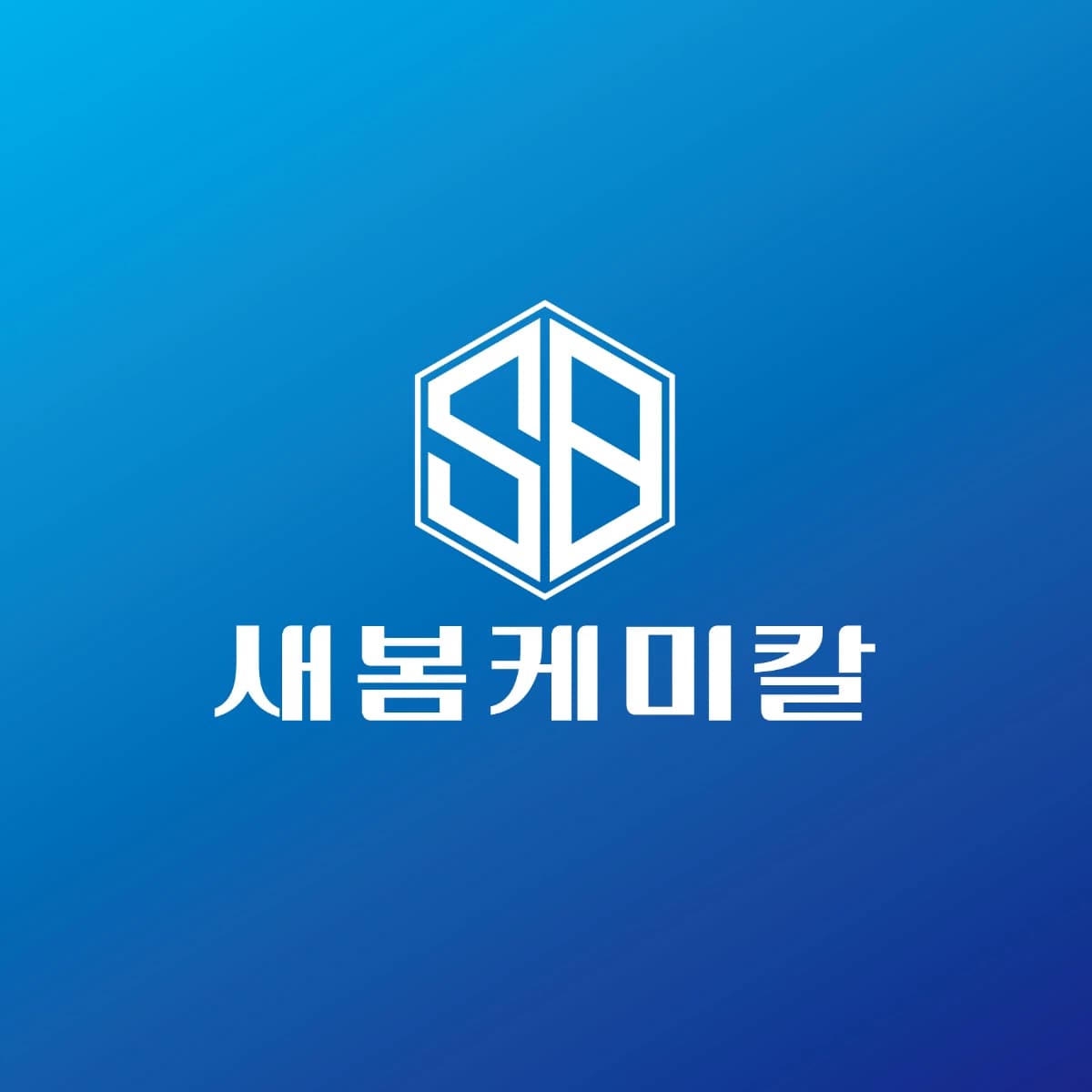 새봄케미칼 프로필 이미지