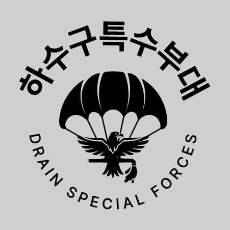 하수구특수부대 프로필 이미지