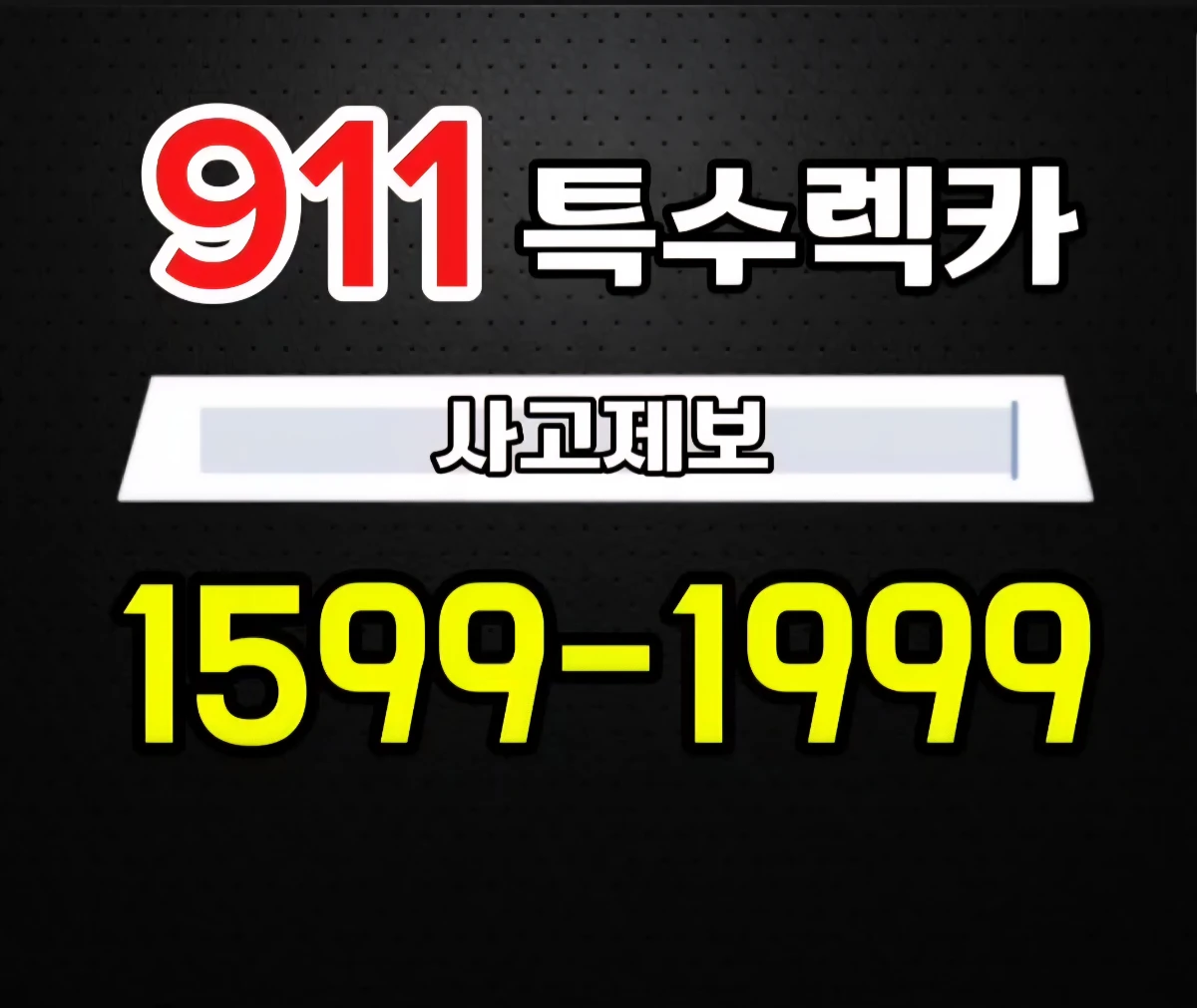 911특수렉카 프로필 이미지